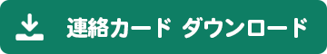連絡カード　ダウンロード