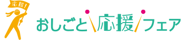 おしごと応援フェア｜テストサイト